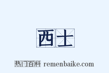 西士是什么意思的图片